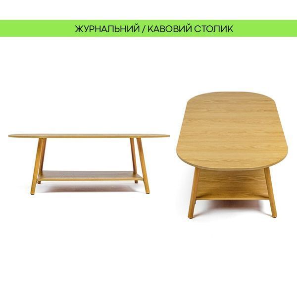 Столик кавовий овальний 120х60х41,5см WOOD BROWN SW-00003363 SW-00003363 фото